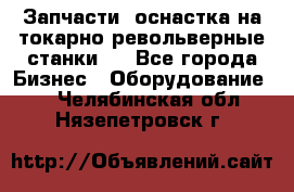 Запчасти, оснастка на токарно револьверные станки . - Все города Бизнес » Оборудование   . Челябинская обл.,Нязепетровск г.